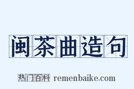 闽茶曲造句是什么意思的图片